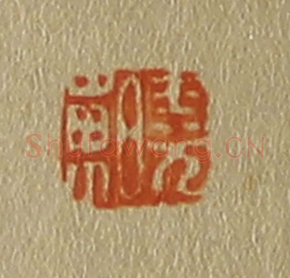 日本明治（清） 斋藤谦（斋藤正谦）编纂 篆刻印章作品《晓东》