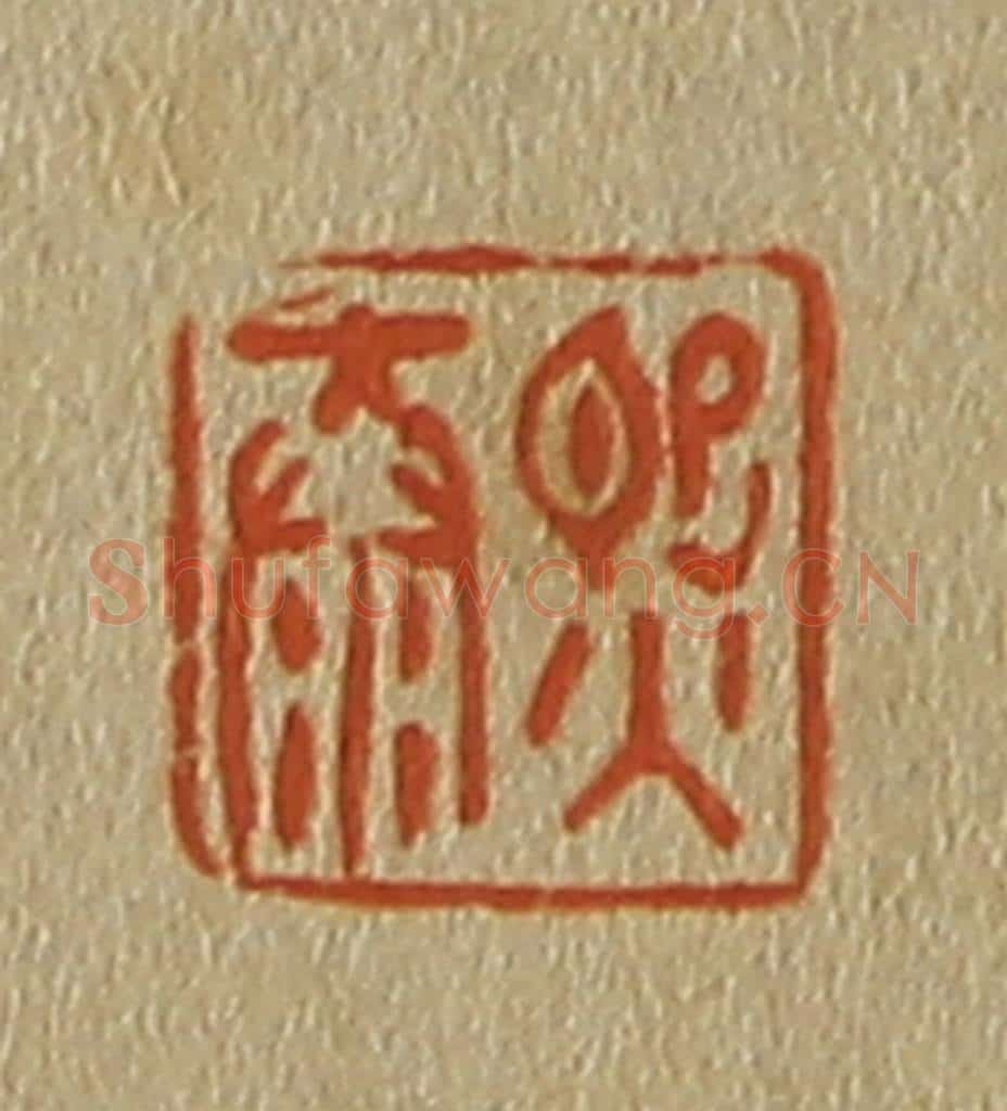 日本明治（清） 斋藤谦（斋藤正谦）编纂 篆刻印章作品《熙泰》