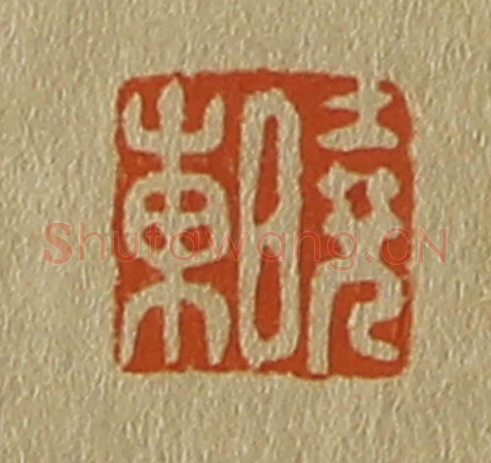 日本明治（清） 斋藤谦（斋藤正谦）编纂 篆刻印章作品《晓东》