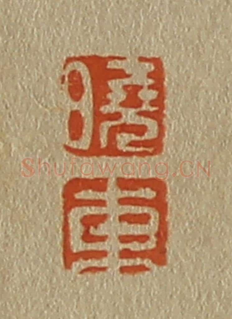 日本明治（清） 斋藤谦（斋藤正谦）编纂 篆刻印章作品《晓、东》