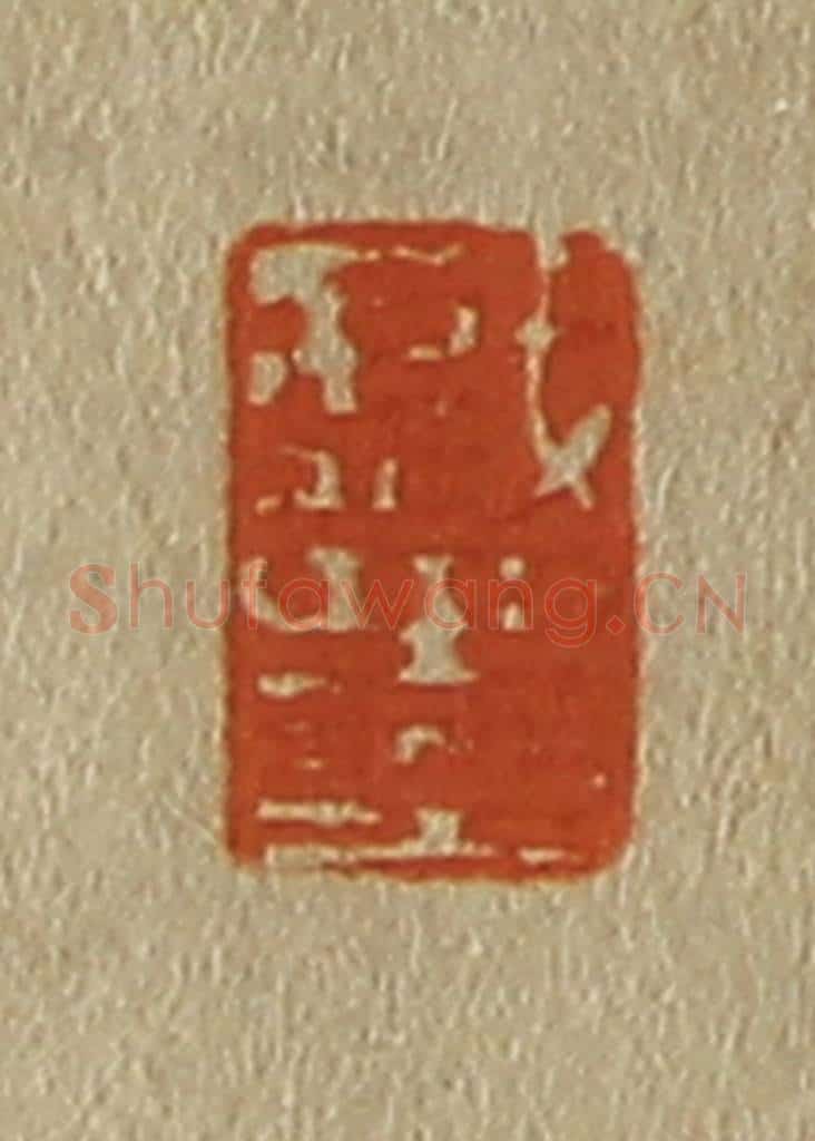 日本明治（清） 斋藤谦（斋藤正谦）编纂 篆刻印章作品《戏墨》