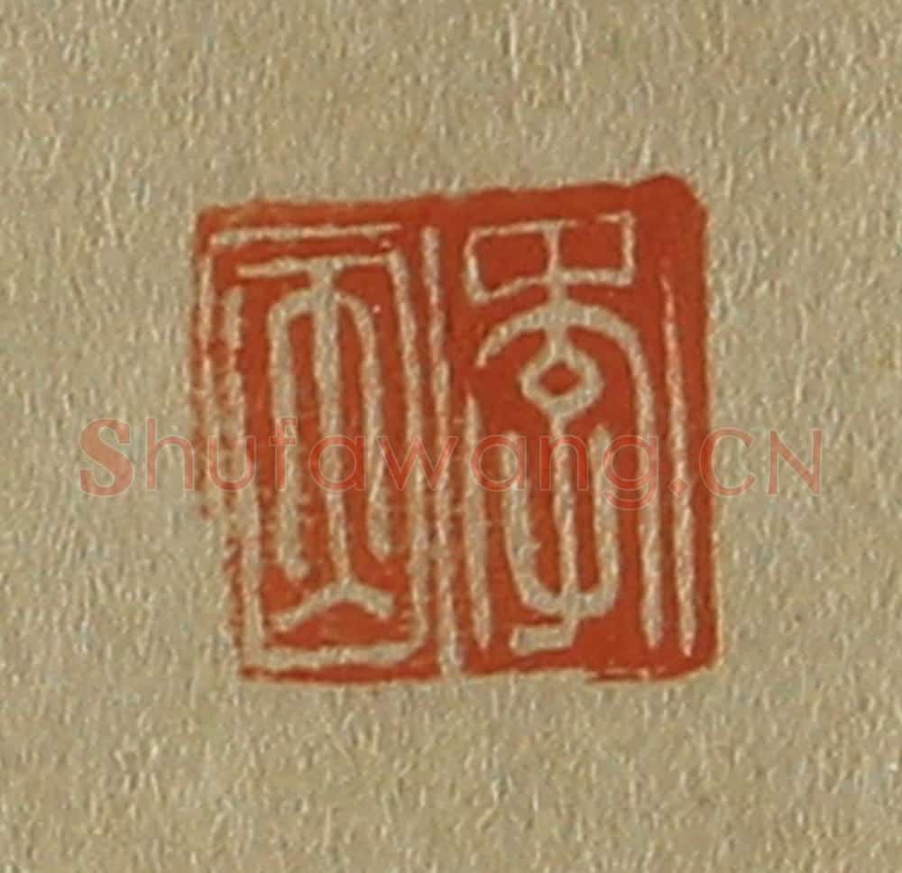 日本明治(清) 斋藤谦(斋藤正谦)编纂 篆刻印章作品《李因》