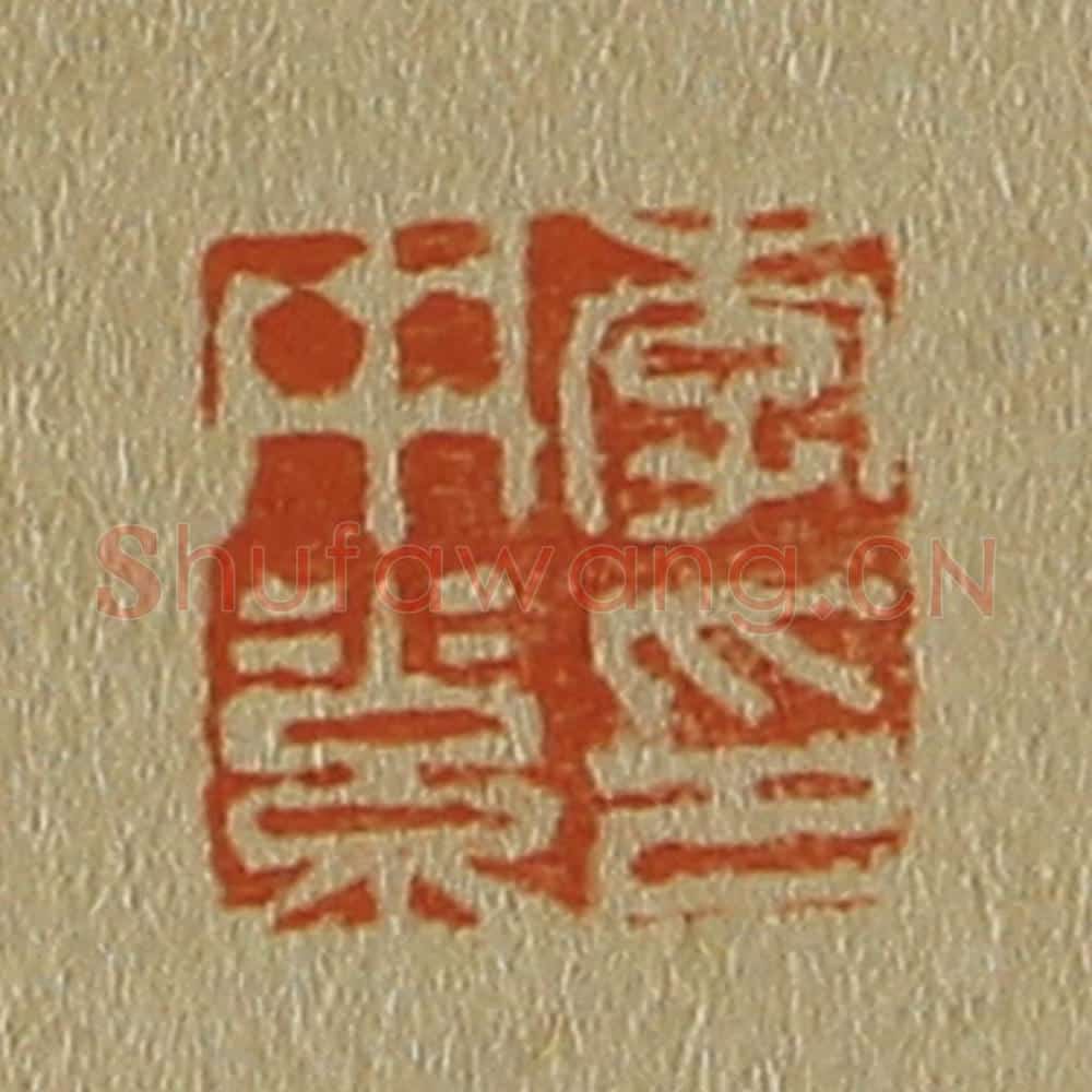日本明治（清） 斋藤谦（斋藤正谦）编纂 篆刻印章作品《李中素印》