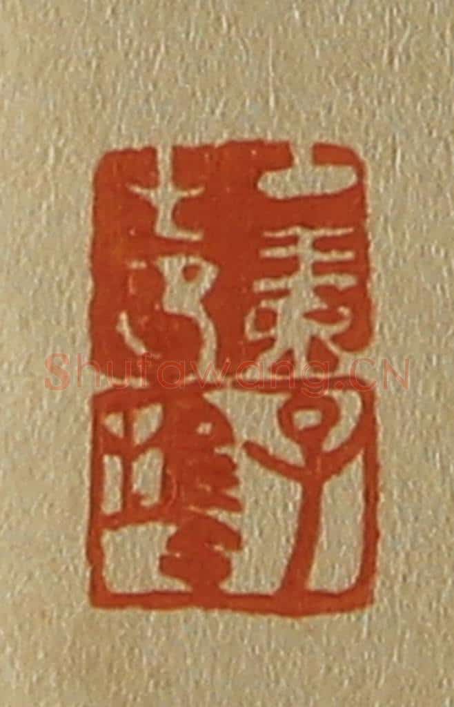 日本明治（清） 斋藤谦（斋藤正谦）编纂 篆刻印章作品《中素之印、子鹄》