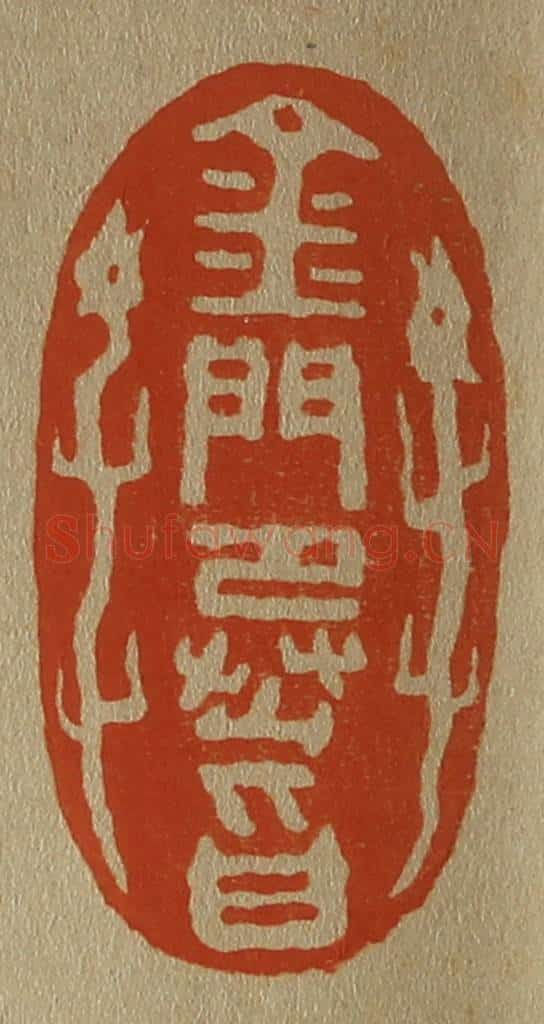 日本明治（清） 斋藤谦（斋藤正谦）编纂 篆刻印章作品《金门承旨》