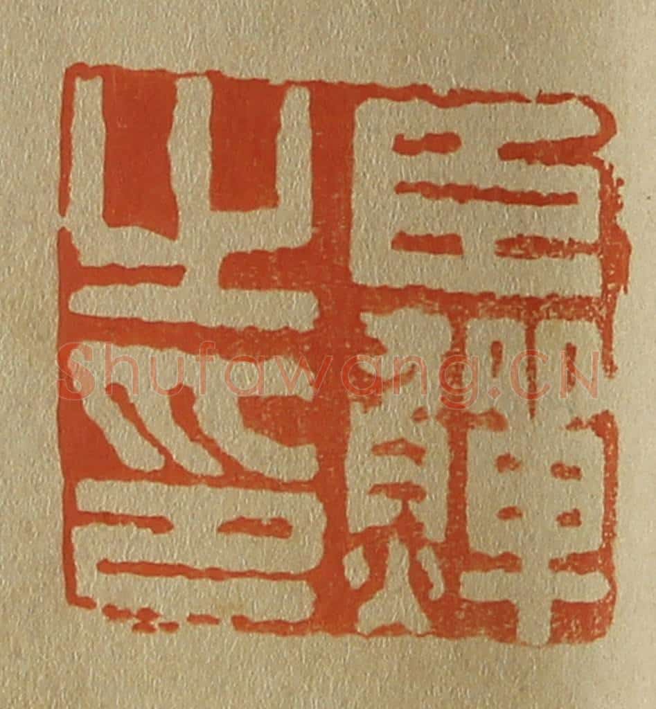 日本明治(清) 斋藤谦(斋藤正谦)编纂 篆刻印章作品《臣鳝(鳝)之印》