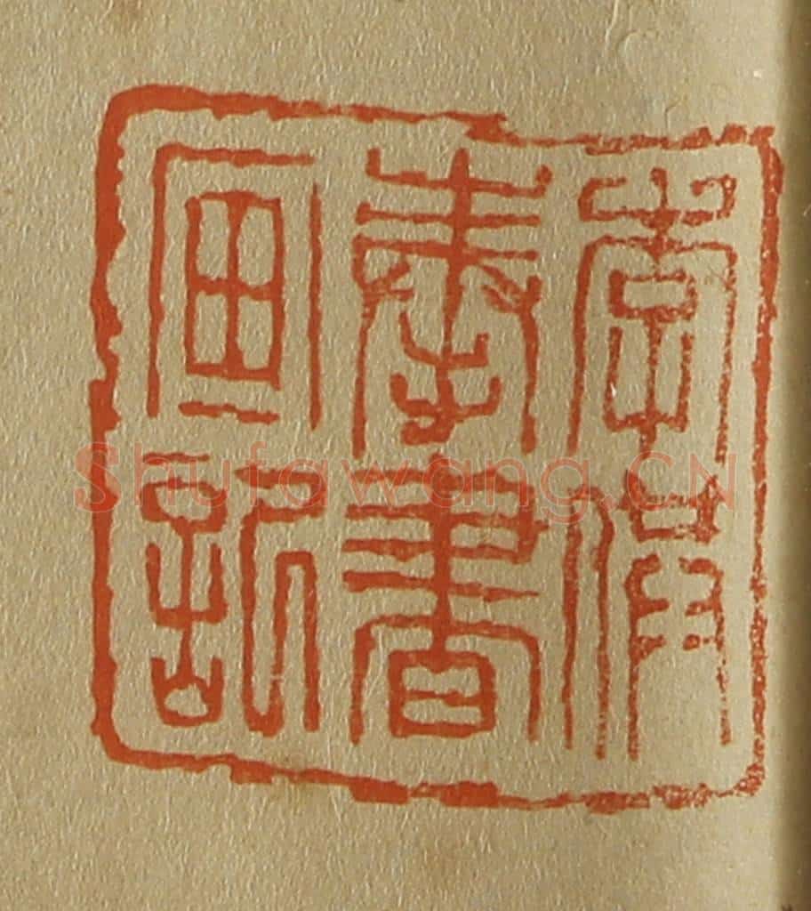 日本明治(清) 斋藤谦(斋藤正谦)编纂 篆刻印章作品《李供奉书画记》