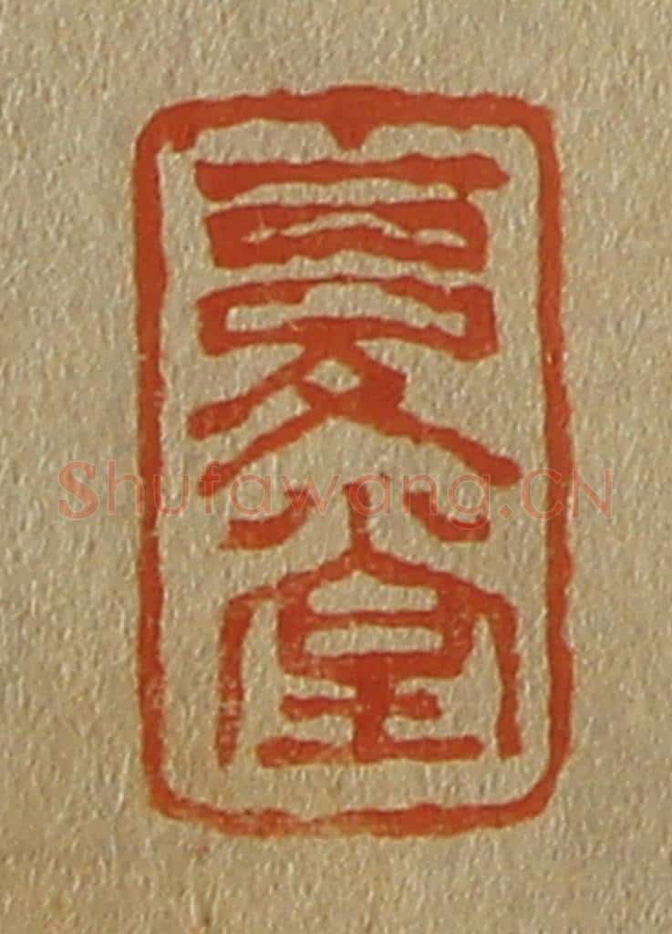 日本明治(清) 斋藤谦(斋藤正谦)编纂 篆刻印章作品《复堂》