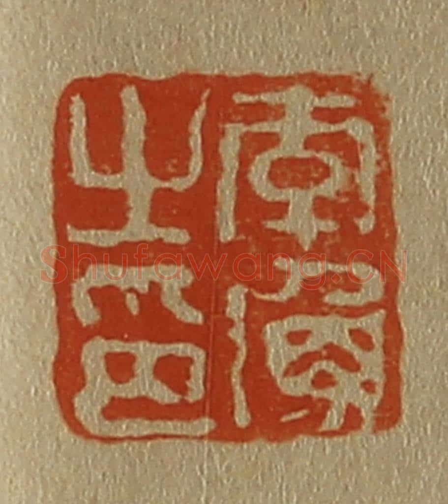 日本明治(清) 斋藤谦(斋藤正谦)编纂 篆刻印章作品《李渔之印》