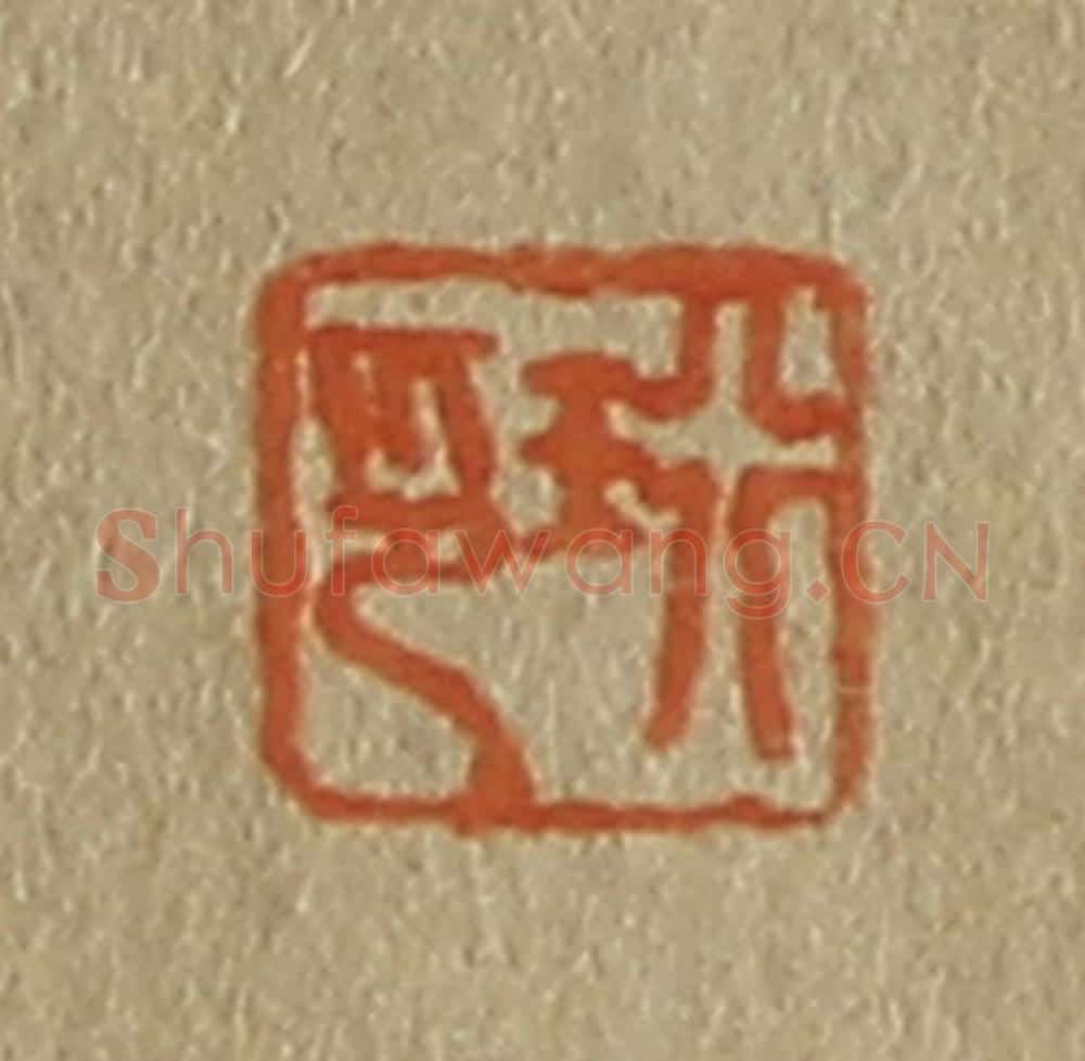 日本明治(清) 斋藤谦(斋藤正谦)编纂 篆刻印章作品《珩印》