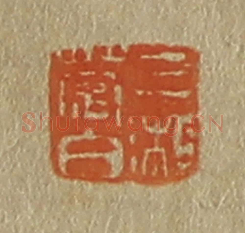 日本明治（清） 斋藤谦（斋藤正谦）编纂 篆刻印章作品《三湘楚伯》
