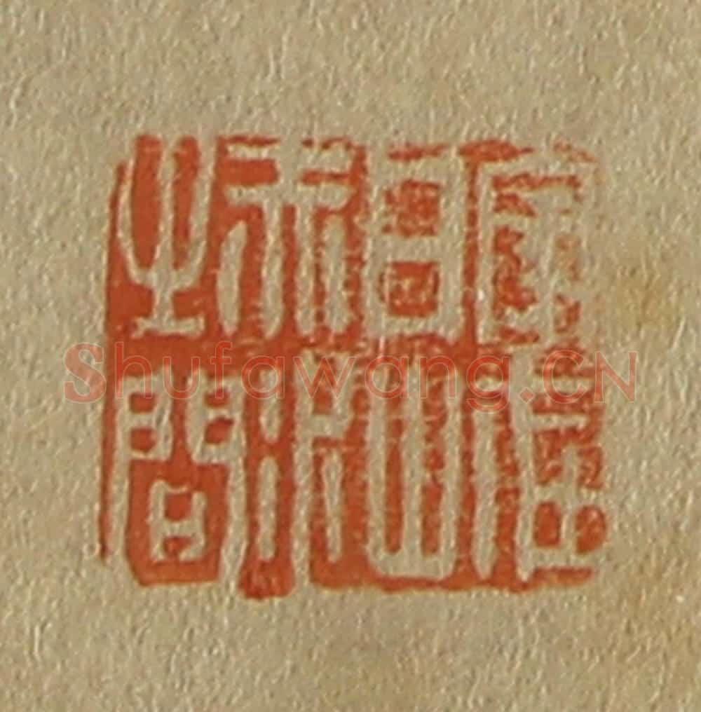 日本明治(清) 斋藤谦(斋藤正谦)编纂 篆刻印章作品《家在白山赤水之间》