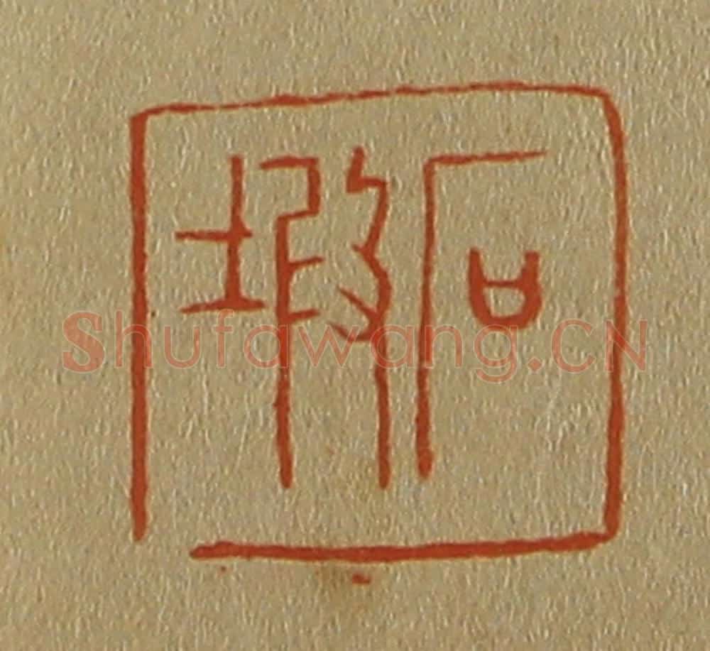 日本明治(清) 斋藤谦(斋藤正谦)编纂 篆刻印章作品《石塅》