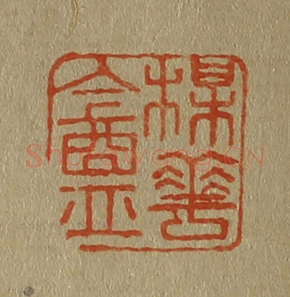 日本明治（清） 斋藤谦（斋藤正谦）编纂 篆刻印章作品《楳（梅）华（花）盦（庵）》
