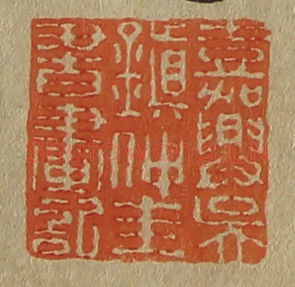 日本明治(清) 斋藤谦(斋藤正谦)编纂 篆刻印章作品《嘉兴吴镇仲圭书画记》