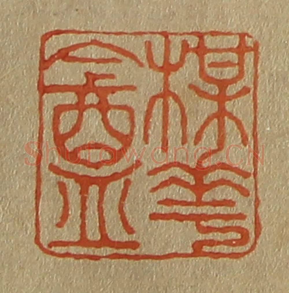 日本明治(清) 斋藤谦(斋藤正谦)编纂 篆刻印章作品《楳(梅)华(花)盦(庵)》