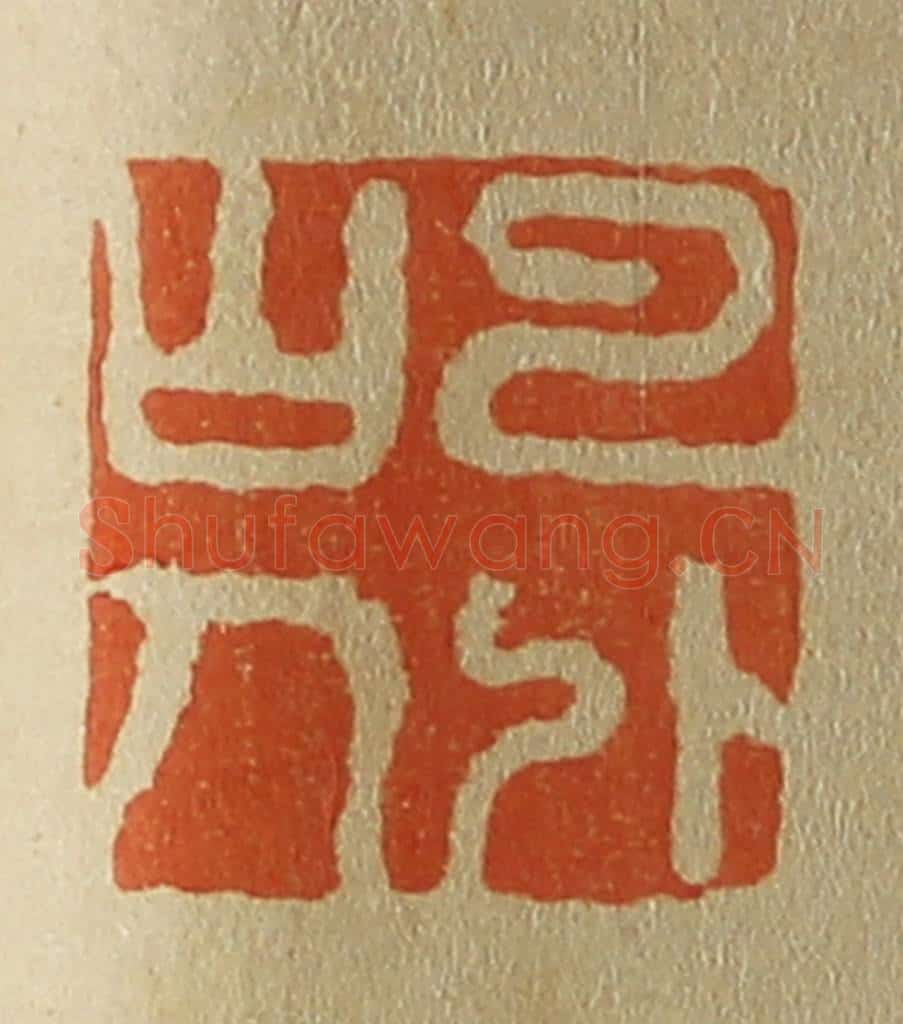 日本明治(清) 斋藤谦(斋藤正谦)编纂 篆刻印章作品《云外山人》