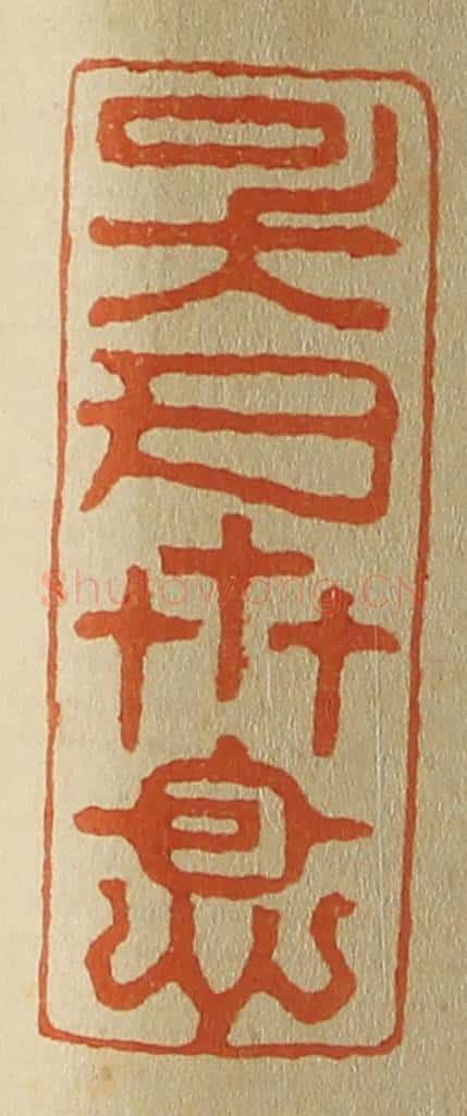 日本明治(清) 斋藤谦(斋藤正谦)编纂 篆刻印章作品《吴氏世恩》