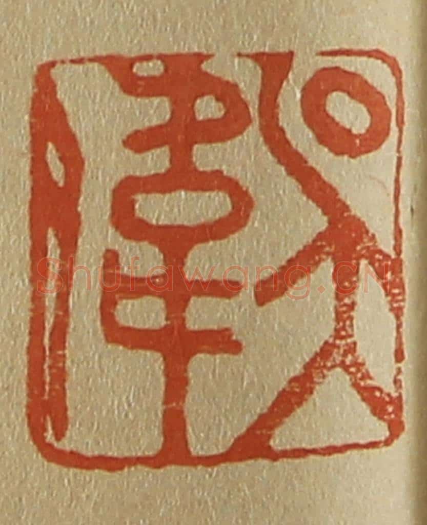 日本明治（清） 斋藤谦（斋藤正谦）编纂 篆刻印章作品《吴伟》