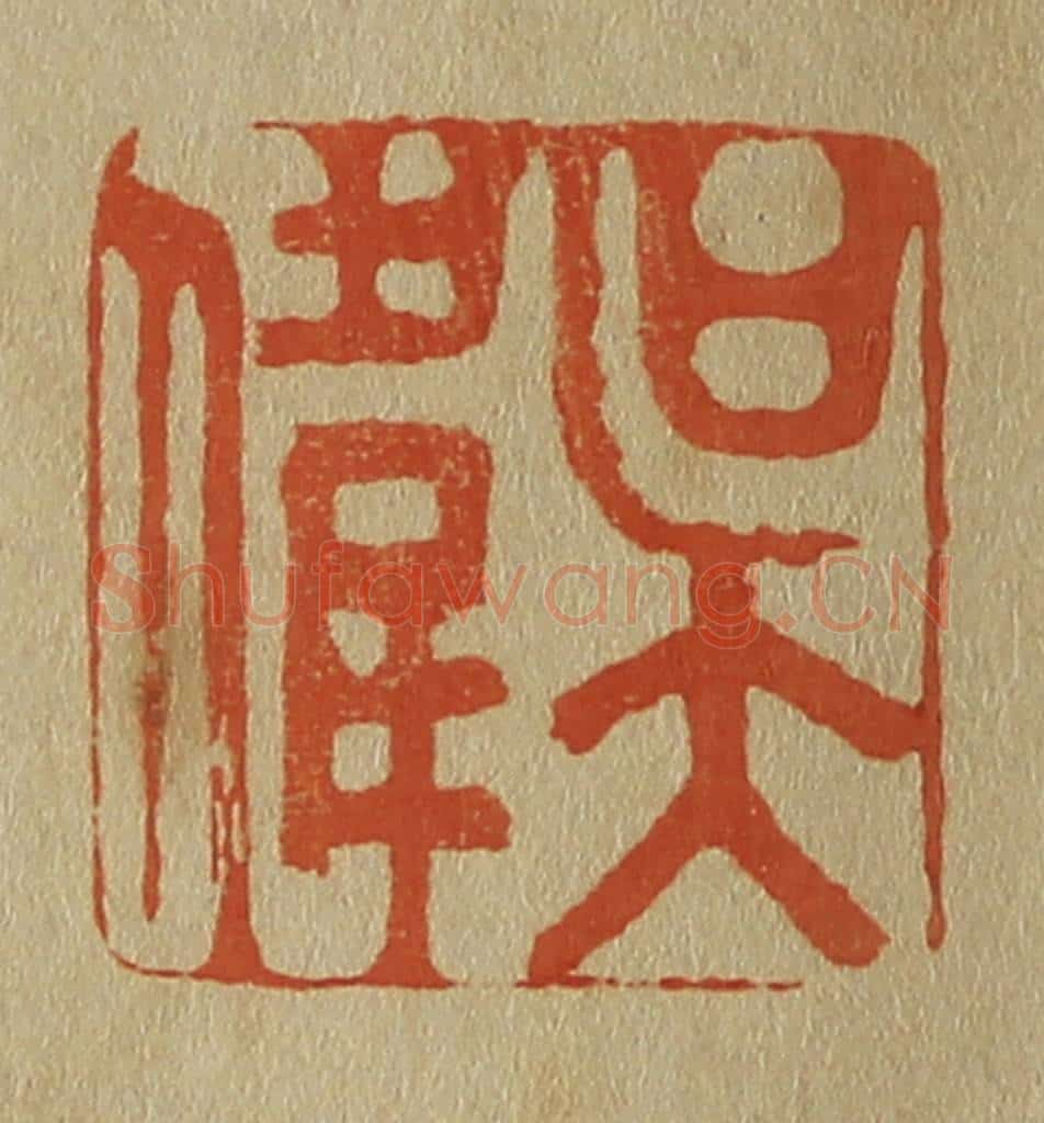 日本明治(清) 斋藤谦(斋藤正谦)编纂 篆刻印章作品《吴伟》