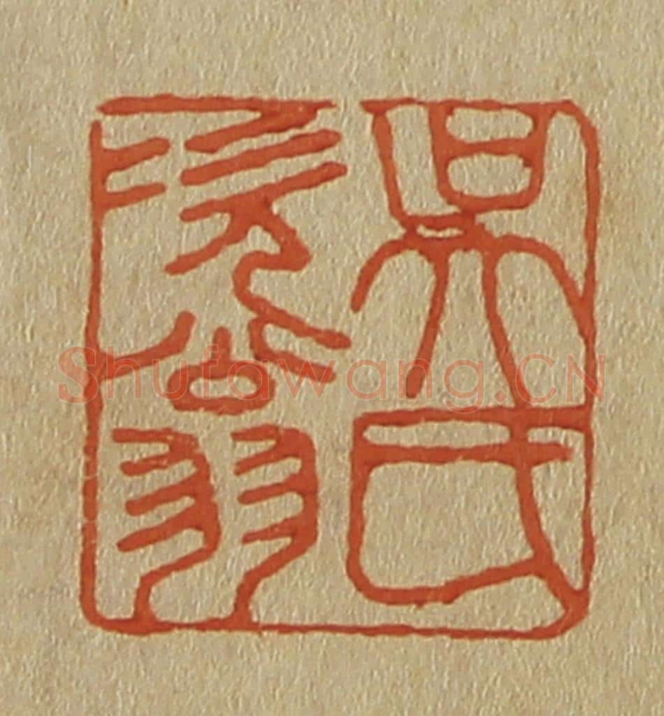 日本明治(清) 斋藤谦(斋藤正谦)编纂 篆刻印章作品《吴氏次翁》