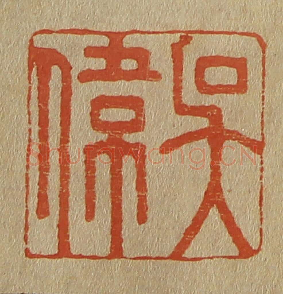 日本明治（清） 斋藤谦（斋藤正谦）编纂 篆刻印章作品《吴伟》