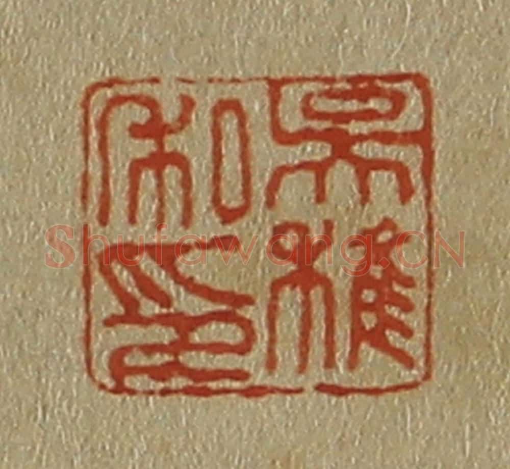 日本明治(清) 斋藤谦(斋藤正谦)编纂 篆刻印章作品《吴稚私印》
