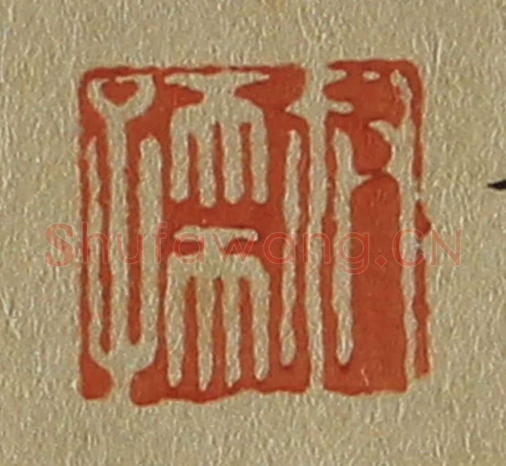 日本明治(清) 斋藤谦(斋藤正谦)编纂 篆刻印章作品《叔孺》