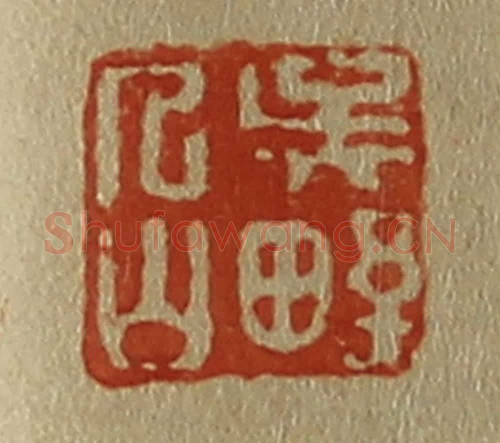 日本明治(清) 斋藤谦(斋藤正谦)编纂 篆刻印章作品《吴野人山》