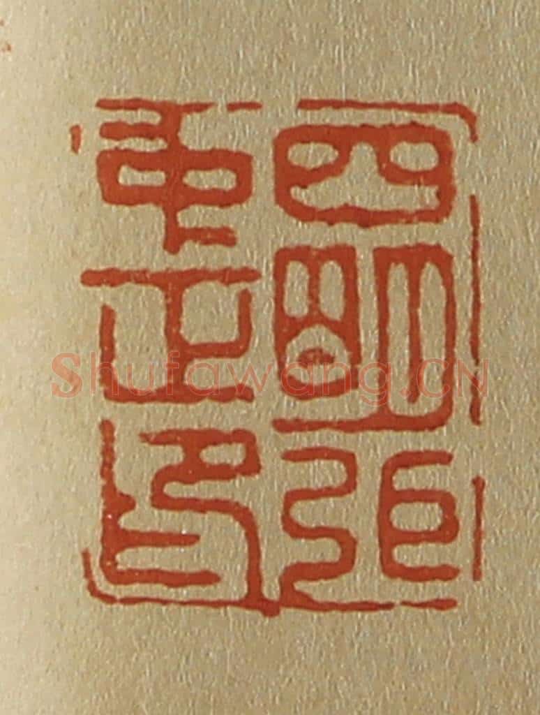 日本明治（清） 斋藤谦（斋藤正谦）编纂 篆刻印章作品《四明弭〈张〉中正印》