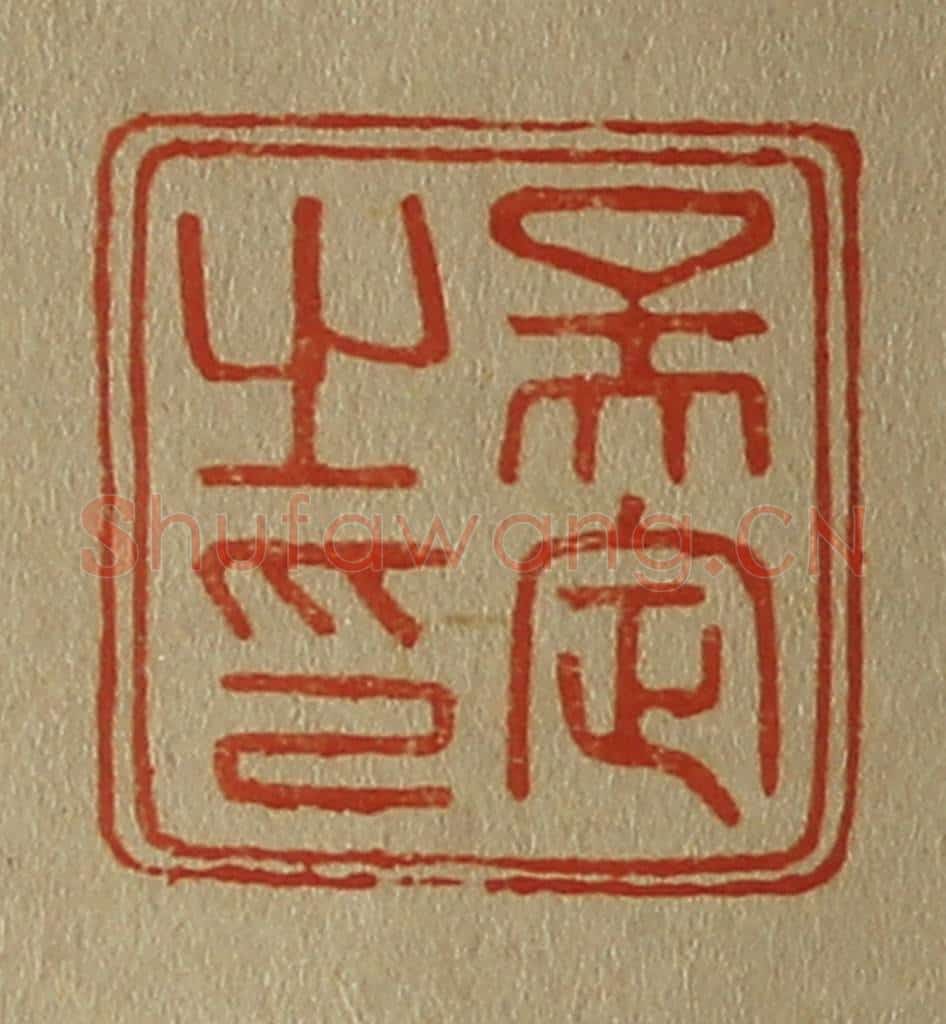 日本明治(清) 斋藤谦(斋藤正谦)编纂 篆刻印章作品《吴定之印》