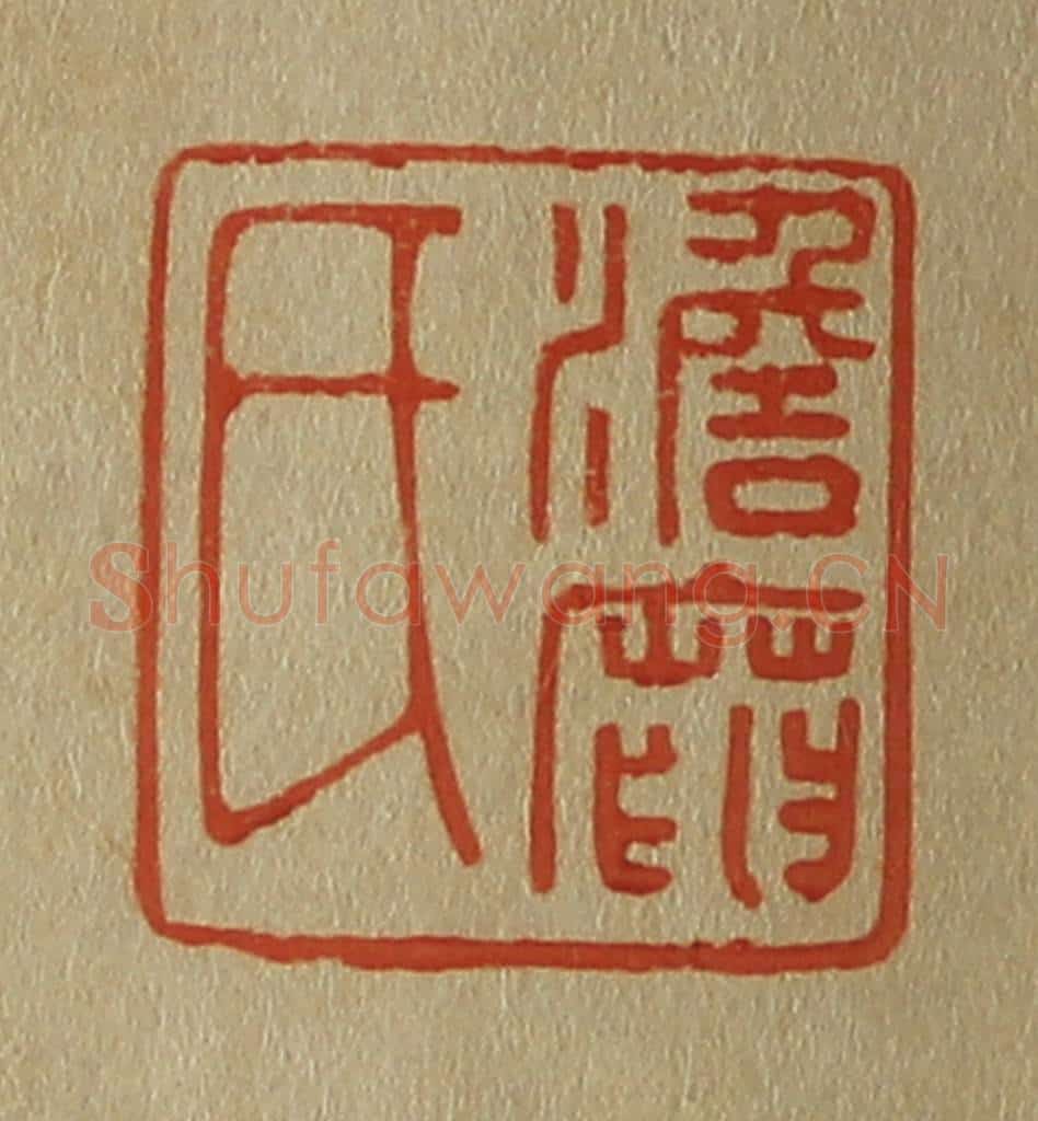 日本明治（清） 斋藤谦（斋藤正谦）编纂 篆刻印章作品《澹庵氏》