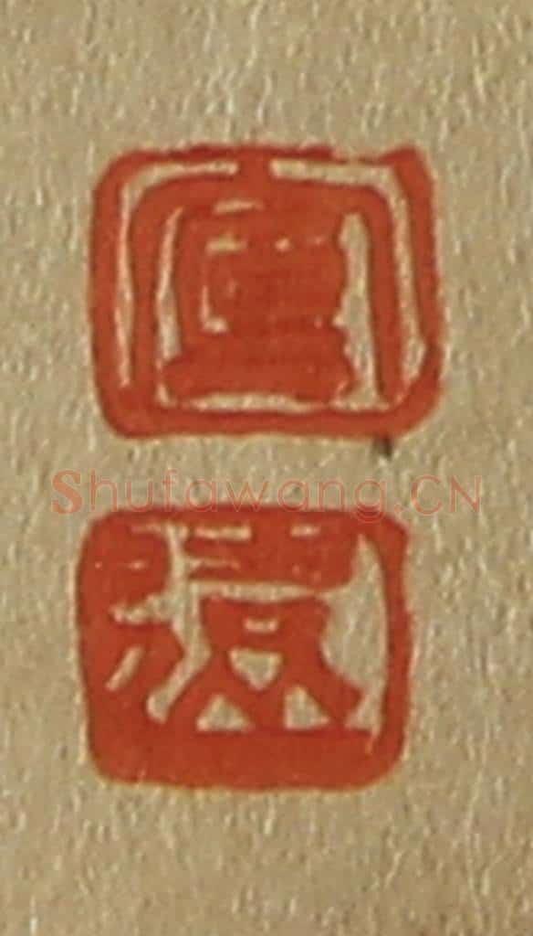 日本明治(清) 斋藤谦(斋藤正谦)编纂 篆刻印章作品《宣、远》