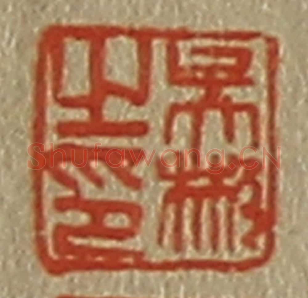 日本明治（清） 斋藤谦（斋藤正谦）编纂 篆刻印章作品《吴彬之印》