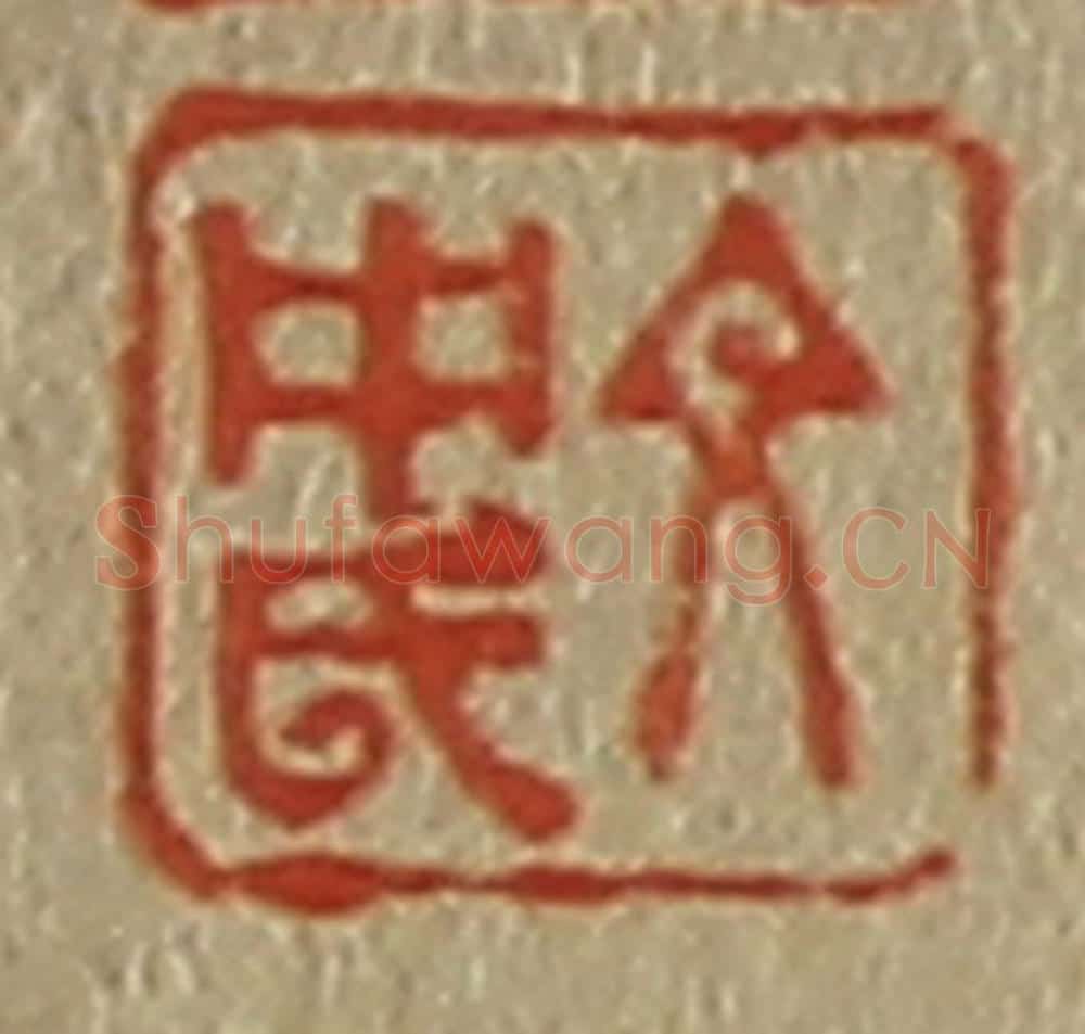日本明治(清) 斋藤谦(斋藤正谦)编纂 篆刻印章作品《文中氏》