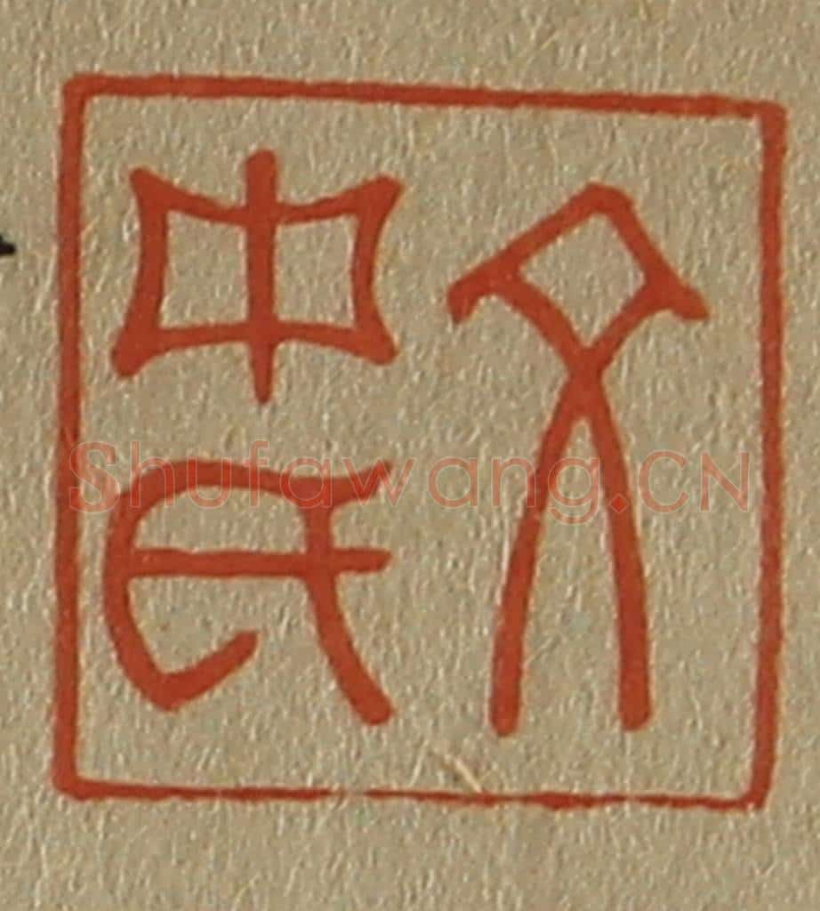 日本明治(清) 斋藤谦(斋藤正谦)编纂 篆刻印章作品《文中氏》