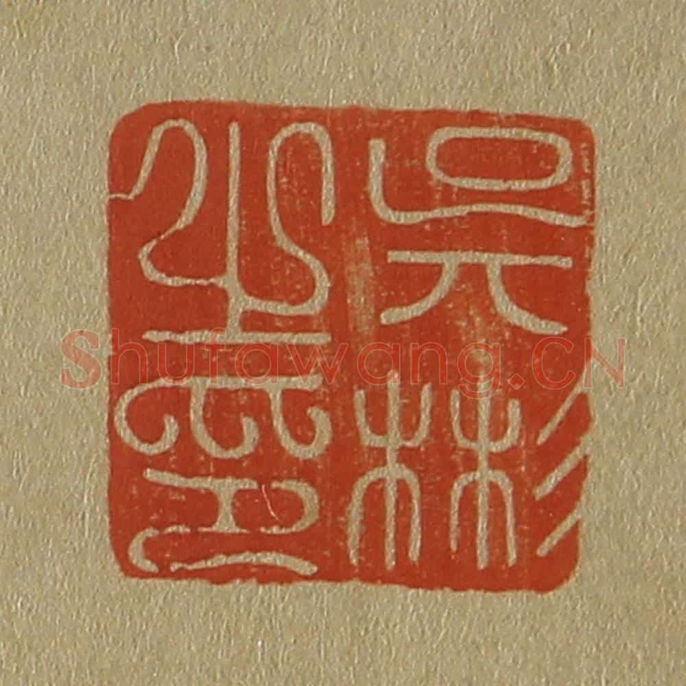 日本明治（清） 斋藤谦（斋藤正谦）编纂 篆刻印章作品《吴彬之印》