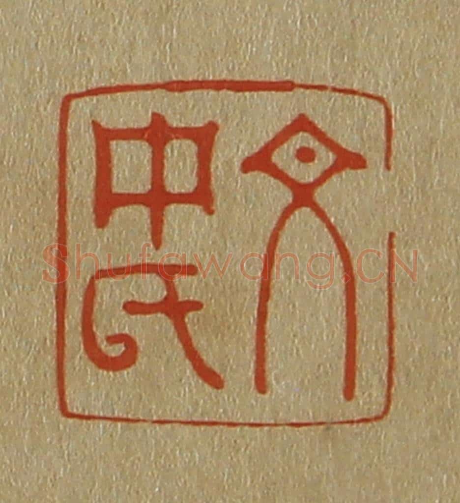 日本明治（清） 斋藤谦（斋藤正谦）编纂 篆刻印章作品《文中氏》