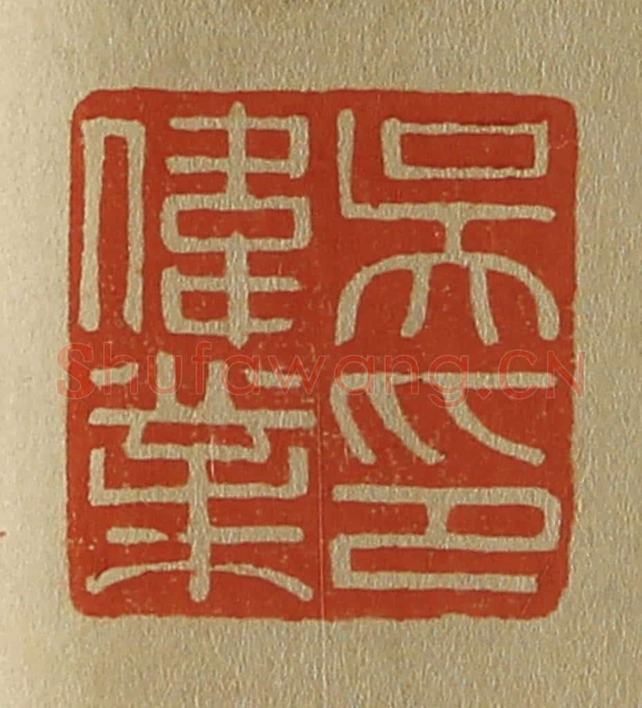 日本明治(清) 斋藤谦(斋藤正谦)编纂 篆刻印章作品《吴伟业印》