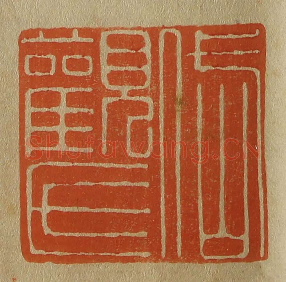 日本明治(清) 斋藤谦(斋藤正谦)编纂 篆刻印章作品《岱观氏》