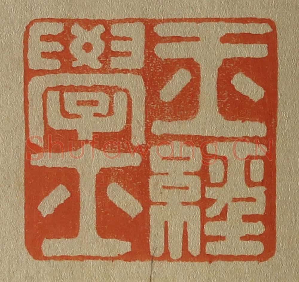 日本明治(清) 斋藤谦(斋藤正谦)编纂 篆刻印章作品《玉经学士》