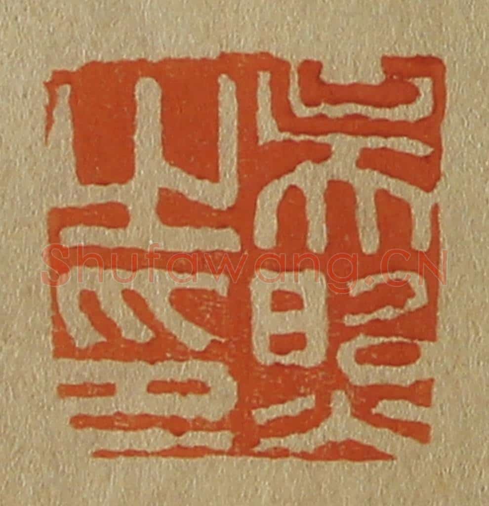 日本明治（清） 斋藤谦（斋藤正谦）编纂 篆刻印章作品《吴照之印》