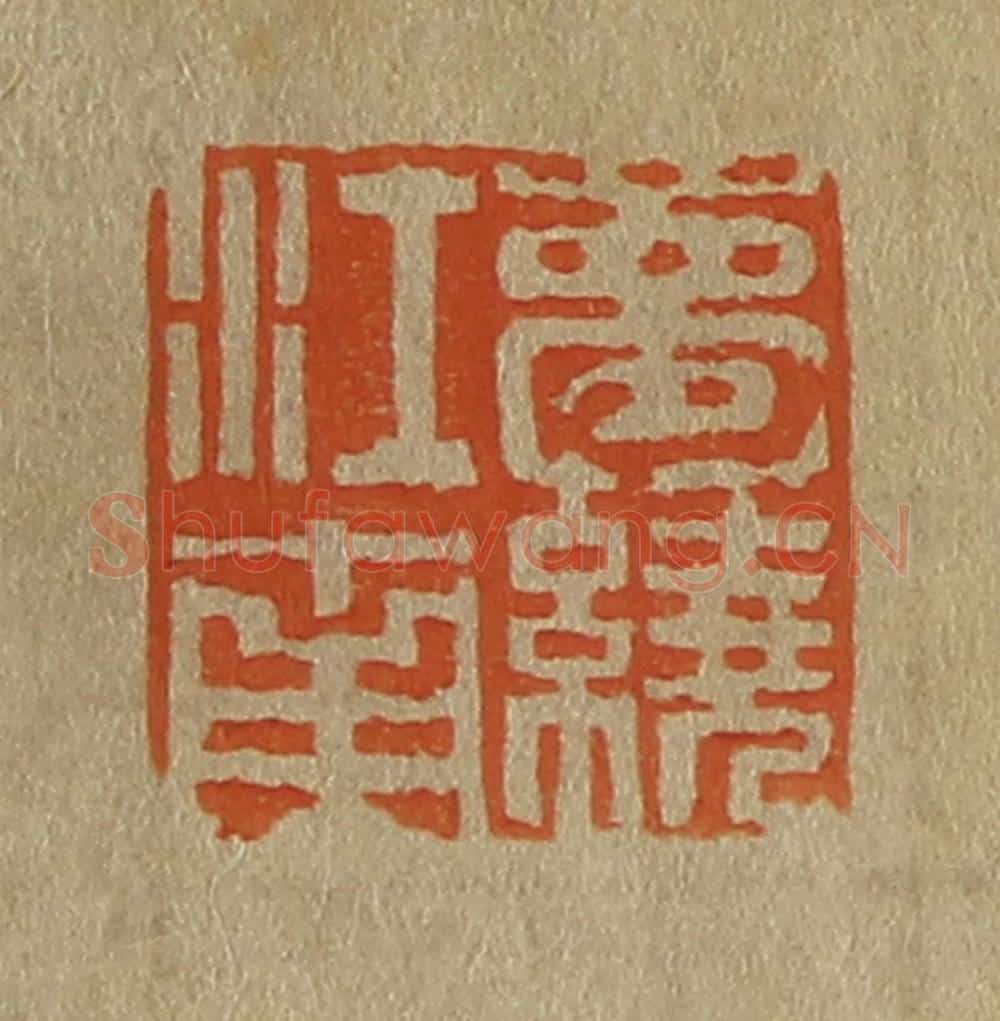 日本明治（清） 斋藤谦（斋藤正谦）编纂 篆刻印章作品《梦绕江南》