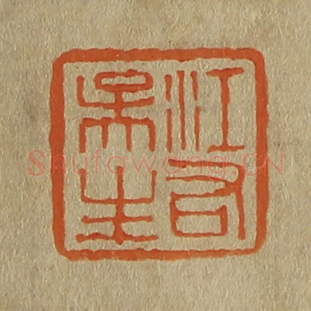 日本明治（清） 斋藤谦（斋藤正谦）编纂 篆刻印章作品《江右吴生》