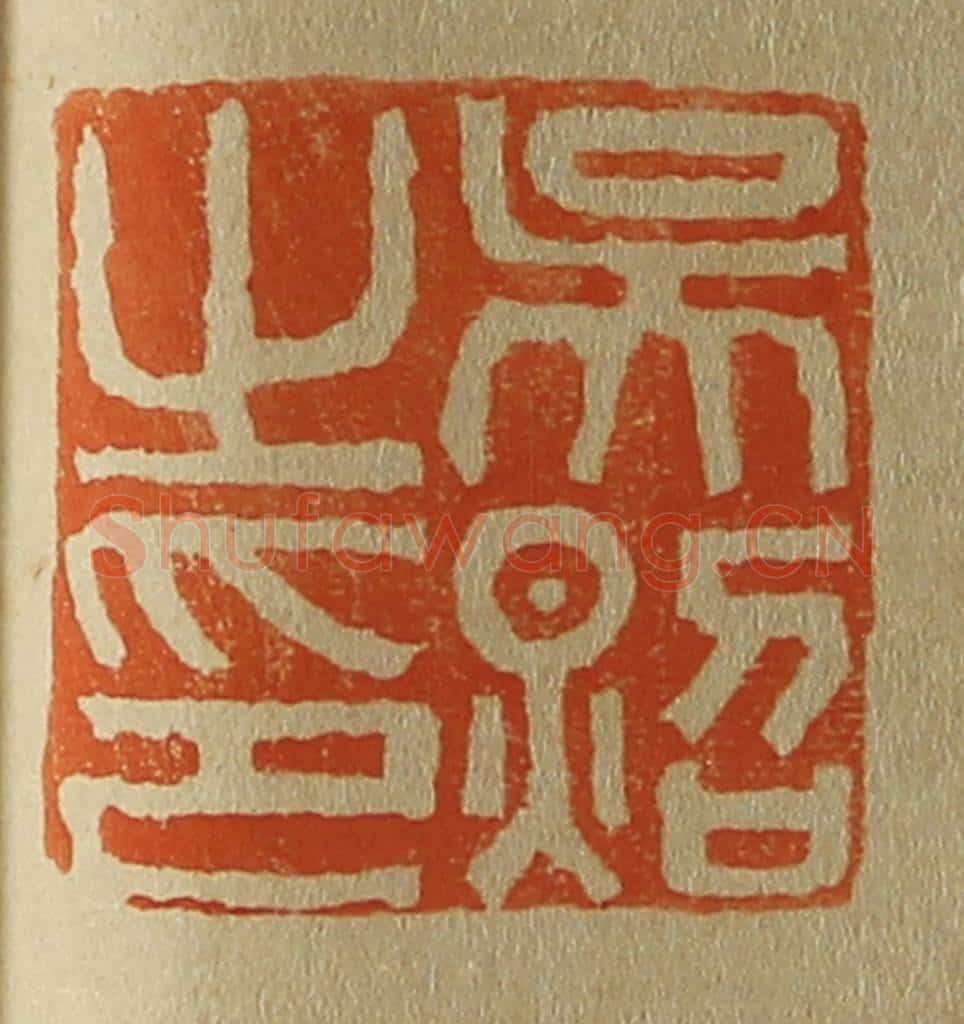 日本明治（清） 斋藤谦（斋藤正谦）编纂 篆刻印章作品《吴照之印》