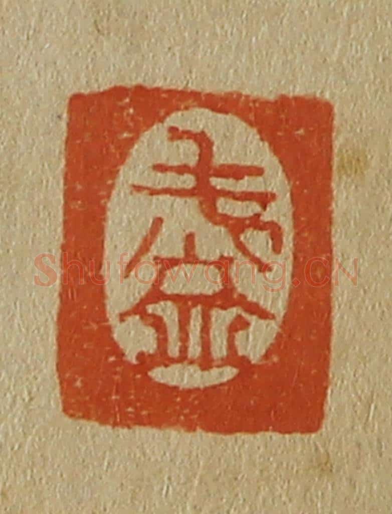 日本明治（清） 斋藤谦（斋藤正谦）编纂 篆刻印章作品《毛益》