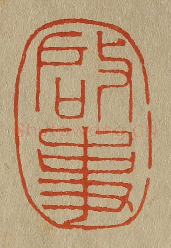日本明治（清） 斋藤谦（斋藤正谦）编纂 篆刻印章作品《启事》