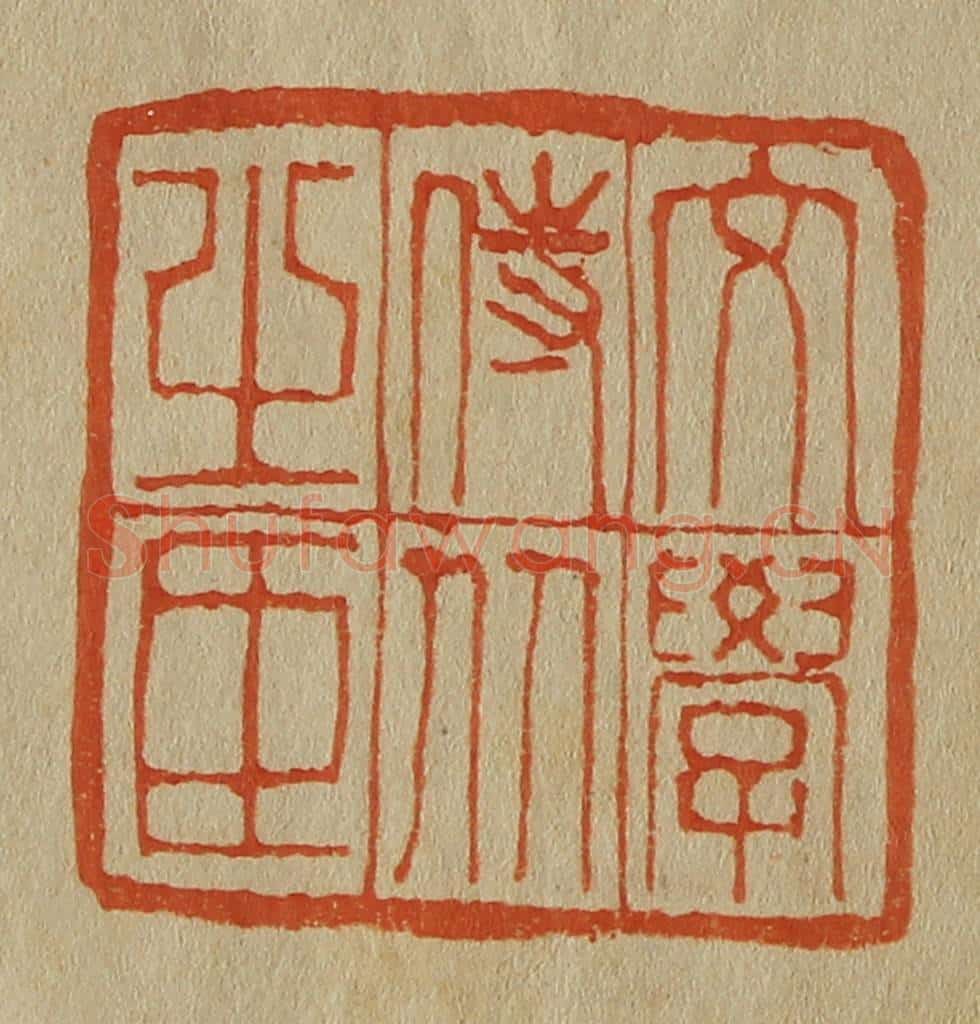 日本明治（清） 斋藤谦（斋藤正谦）编纂 篆刻印章作品《文学侍从之臣》