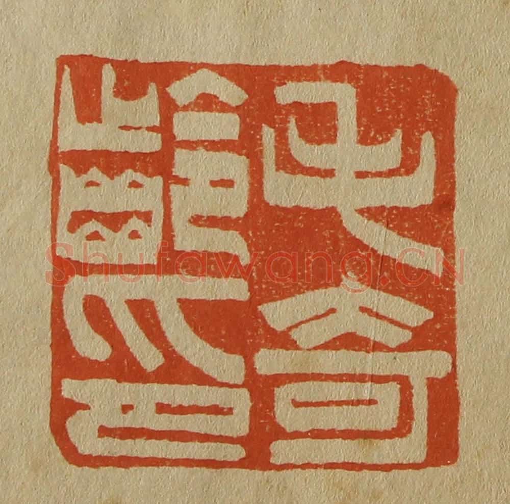 日本明治（清） 斋藤谦（斋藤正谦）编纂 篆刻印章作品《毛奇龄印》