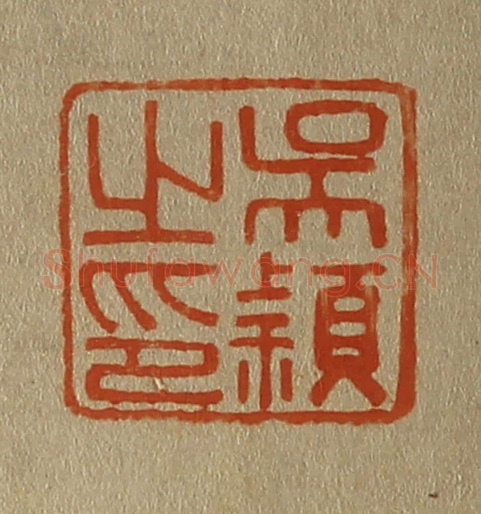 日本明治（清） 斋藤谦（斋藤正谦）编纂 篆刻印章作品《吴颖之印》